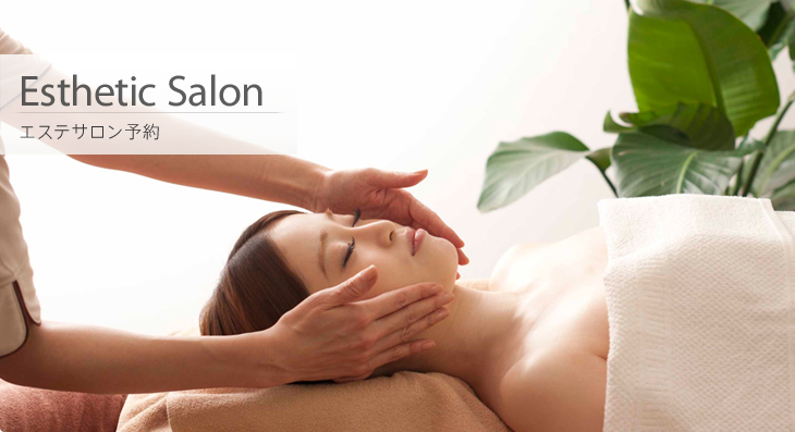 エステサロン予約