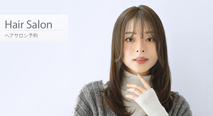 ヘアサロン予約