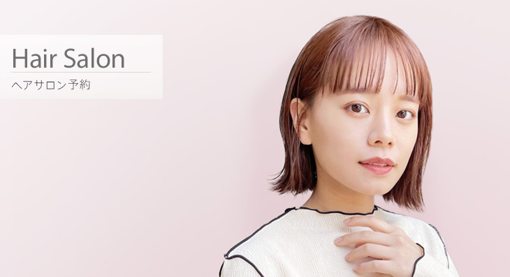 ヘアサロン予約