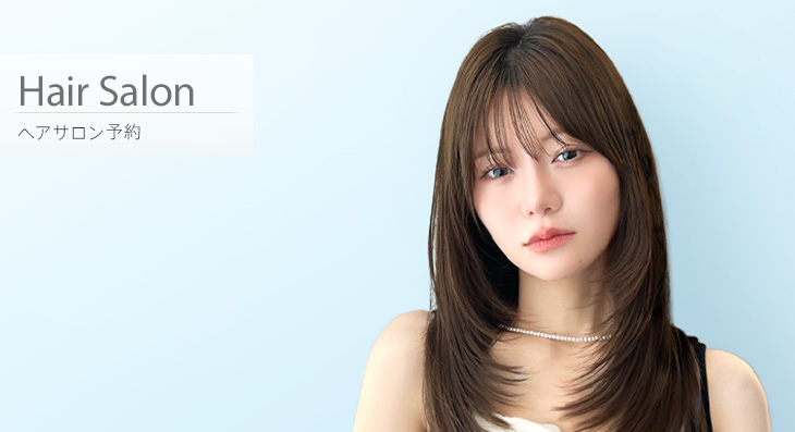 ヘアサロン予約