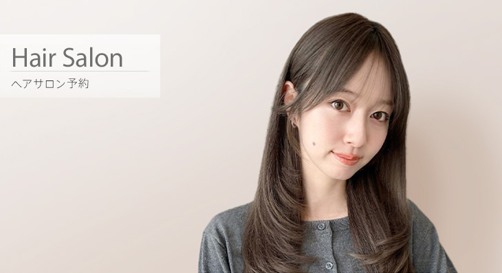 ヘアサロン予約