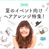 夏祭り、花火大会、野外フェス、夏のイベント向けヘアアレンジ特集!