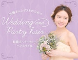 ドレスも着物も映える♡花嫁さんとゲストのための結婚式・パーティーの髪型特集