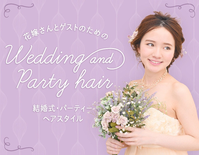 ドレスも着物も映える 花嫁さんとゲストのための結婚式 パーティーの髪型特集 ホットペッパービューティーマガジン ドレスも着物も映える 花嫁さんとゲストのための結婚式 パーティーの髪型特集 ホットペッパービューティーマガジン