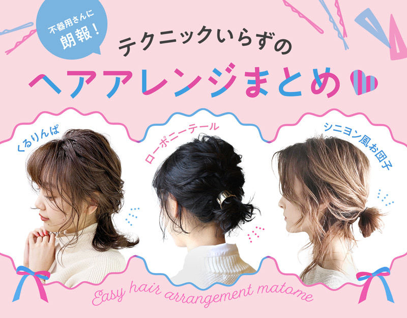 ミディアムヘア向け 簡単アレンジ大特集 これだけ知ってれば脱マンネリ ホットペッパービューティーマガジン