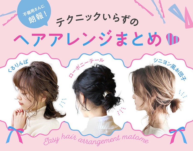 22年 定番 注目の簡単ヘアアレンジ 種類や髪の長さで探すスタイル見本集 ホットペッパービューティーマガジン