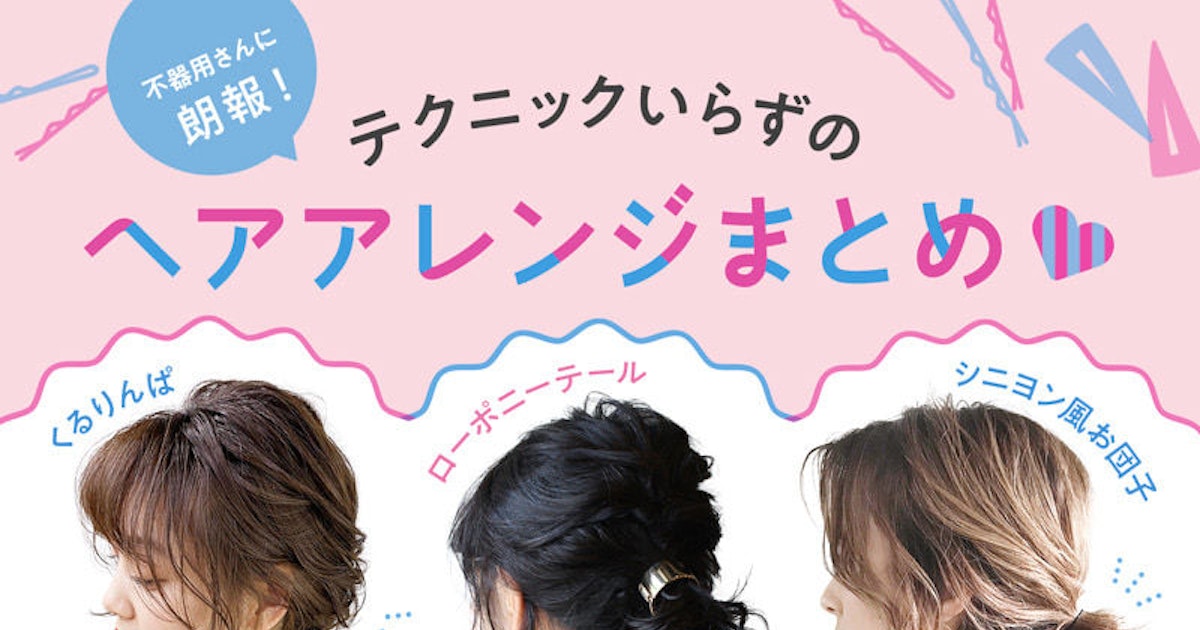 22年 定番 注目の簡単ヘアアレンジ 種類や髪の長さで探すスタイル見本集 ホットペッパービューティーマガジン 22年 定番 注目の簡単ヘアアレンジ 種類や髪の長さで探すスタイル見本集 ホットペッパービューティーマガジン