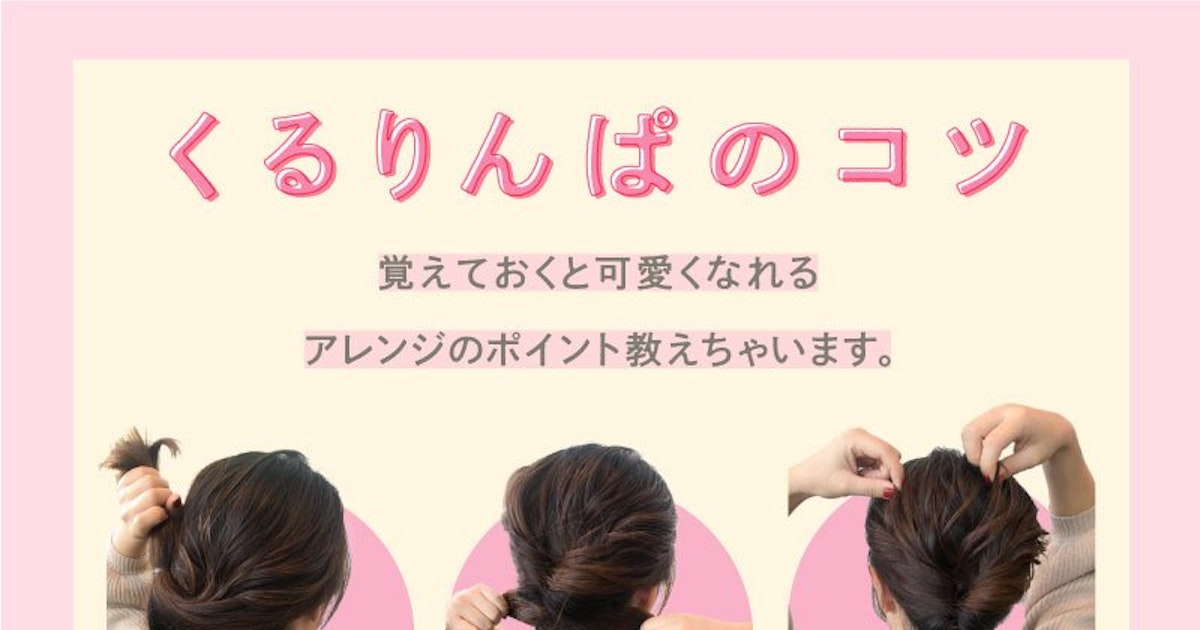 くるりんぱのコツ 形 レングス 髪型に幅が効く簡単アレンジ大全 ホットペッパービューティーマガジン