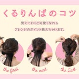 くるりんぱって簡単!基本から応用までイラストで速習&長さ別アレンジも参考に