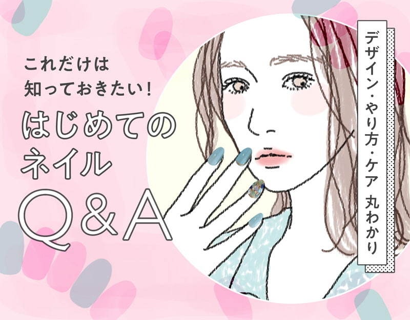 はじめてのネイルサロンを徹底解説【Q＆A】～種類・サロン・ケアのこと～のサムネイル画像