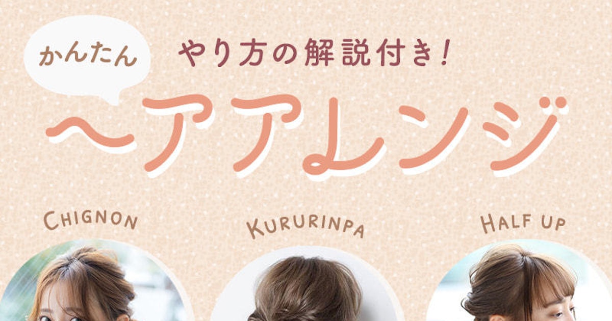 ワンランク上のおしゃれが叶う簡単ヘアアレンジ ひと手間でもっとかわいく ホットペッパービューティーマガジン ワンランク上のおしゃれが叶う簡単ヘアアレンジ ひと手間でもっとかわいく ホットペッパービューティーマガジン