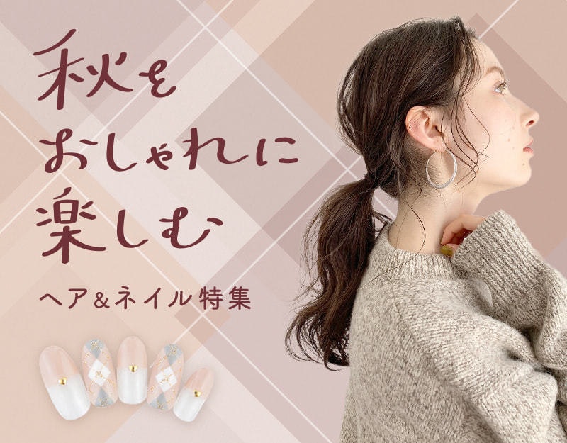 最旬スタイルに着替えてもっと可愛く変身しましょ 秋をおしゃれに楽しむヘア ネイル特集 ホットペッパービューティーマガジン 最旬スタイルに着替えてもっと可愛く変身しましょ 秋をおしゃれに楽しむヘア ネイル特集 ホットペッパービューティーマガジン