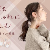 最旬スタイルに着替えてもっと可愛く変身しましょ♪秋をおしゃれに楽しむヘア&ネイル特集