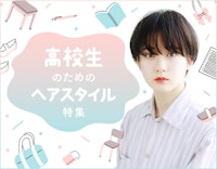 21 女子高校生にふさわしい髪型特集 キュートなjkスタイルを手に入れよう ホットペッパービューティーマガジン