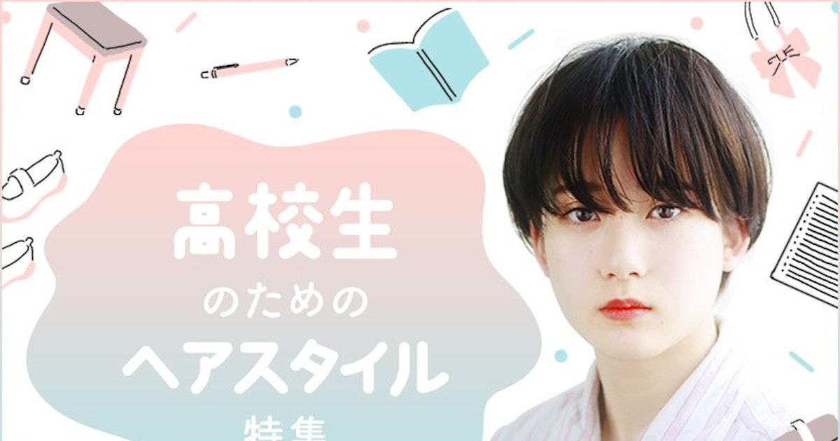 今よりもっともっと可愛くなりたい子は集まれ 女子高生のためのヘアスタイル特集 ホットペッパービューティーマガジン 今よりもっともっと可愛くなりたい子は集まれ 女子高生のためのヘアスタイル特集 ホットペッパービューティーマガジン