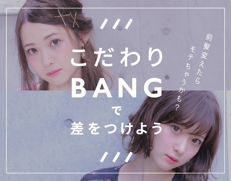 前髪変えたらモテちゃうかも こだわりバング で周りと差をつけちゃおう ホットペッパービューティーマガジン