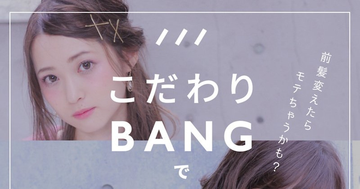 前髪変えたらモテちゃうかも こだわりバング で周りと差をつけちゃおう ホットペッパービューティーマガジン 前髪変えたらモテちゃうかも こだわりバング で周りと差をつけちゃおう ホットペッパービューティーマガジン
