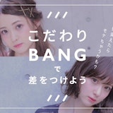 前髪変えたらモテちゃうかも?『こだわりバング』で周りと差をつけちゃおう♪