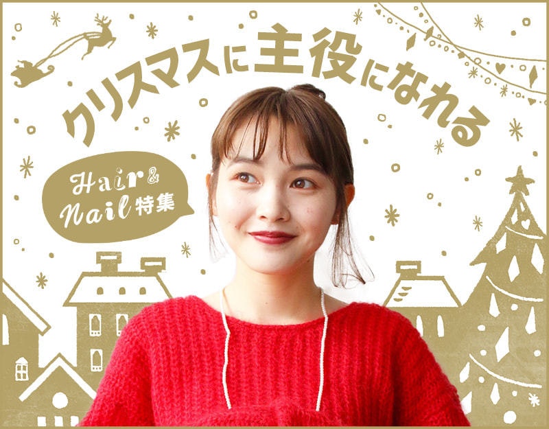 1年に1度の特別な日!クリスマスに主役になれるヘア&ネイル特集のサムネイル画像