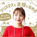 1年に1度の特別な日!クリスマスに主役になれるヘア&ネイル特集