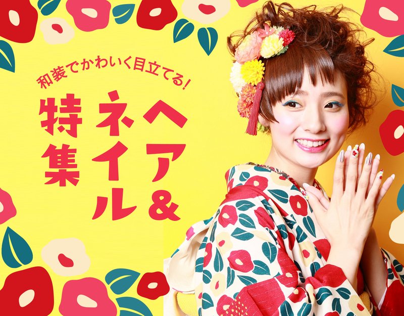 【2021年】和装で可愛いく目立てるヘア＆ネイル特集