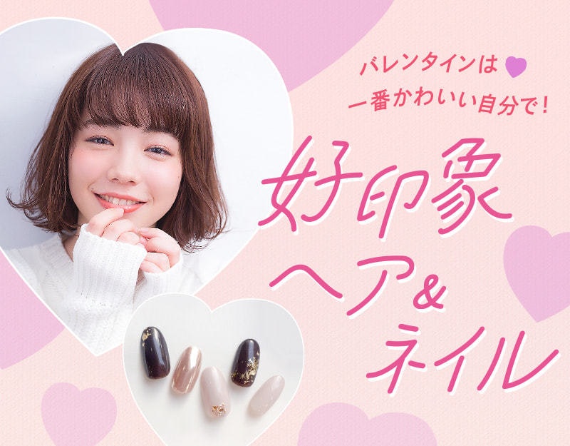 バレンタインで好印象のヘア&ネイル特集!大切な気持ちを届けよう♡のサムネイル画像
