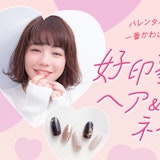 バレンタインで好印象のヘア&ネイル特集!大切な気持ちを届けよう♡
