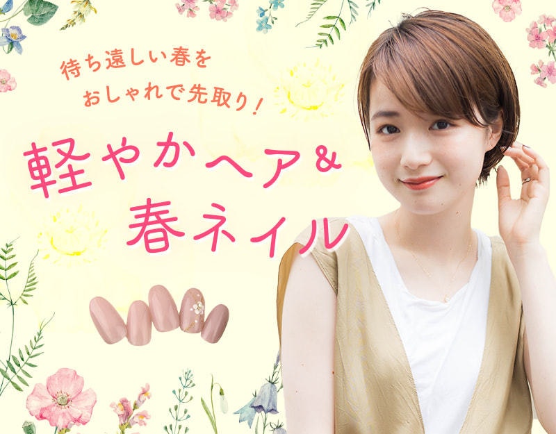 待ちわびた春はもう目の前♪季節を先取り「軽やかヘア&春ネイル」特集♡のサムネイル画像