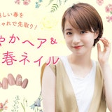 待ちわびた春はもう目の前♪季節を先取り「軽やかヘア&春ネイル」特集♡