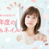 新年度、第一印象で好感度UPが叶うヘア&ネイル特集♪