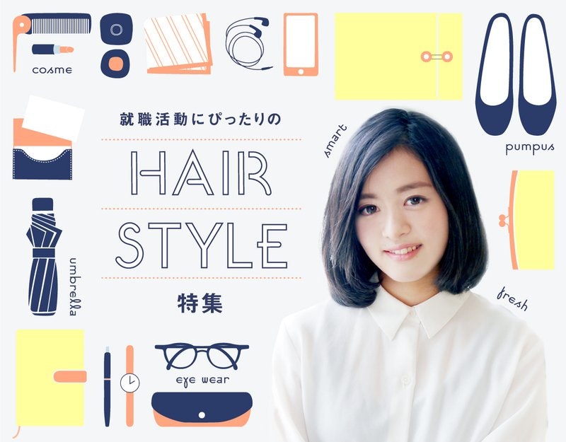 女子・男子の就活ヘアって？ヘアスタイルやカラー、オーダーで気をつけたいポイントを解説のサムネイル画像