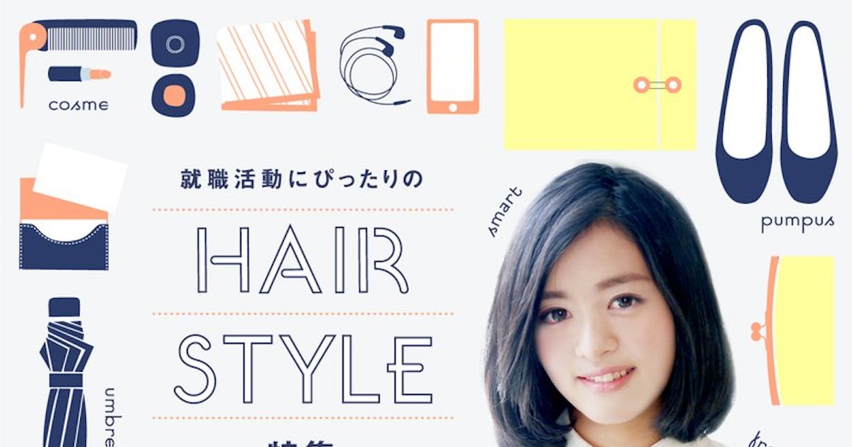 就活生向け 好感度upのヘアスタイルで内定をゲットしよう ホットペッパービューティーマガジン 就活生向け 好感度upのヘアスタイルで内定をゲットしよう ホットペッパービューティーマガジン
