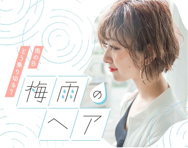 梅雨でもキマる髪型でいるためには おしゃれヘアで梅雨を乗り切るテクニックまとめ ホットペッパービューティーマガジン