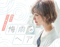 梅雨でもキマる髪型でいるためには？おしゃれヘアで梅雨を乗り切るテクニックまとめ