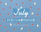最新☆Instagram 公式アカウント いいね数 TOP10 発表！【7月】