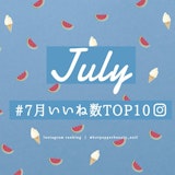 最新☆Instagram 公式アカウント いいね数 TOP10 発表!【7月】
