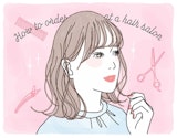 美容室で「失敗しないオーダー」、教えます