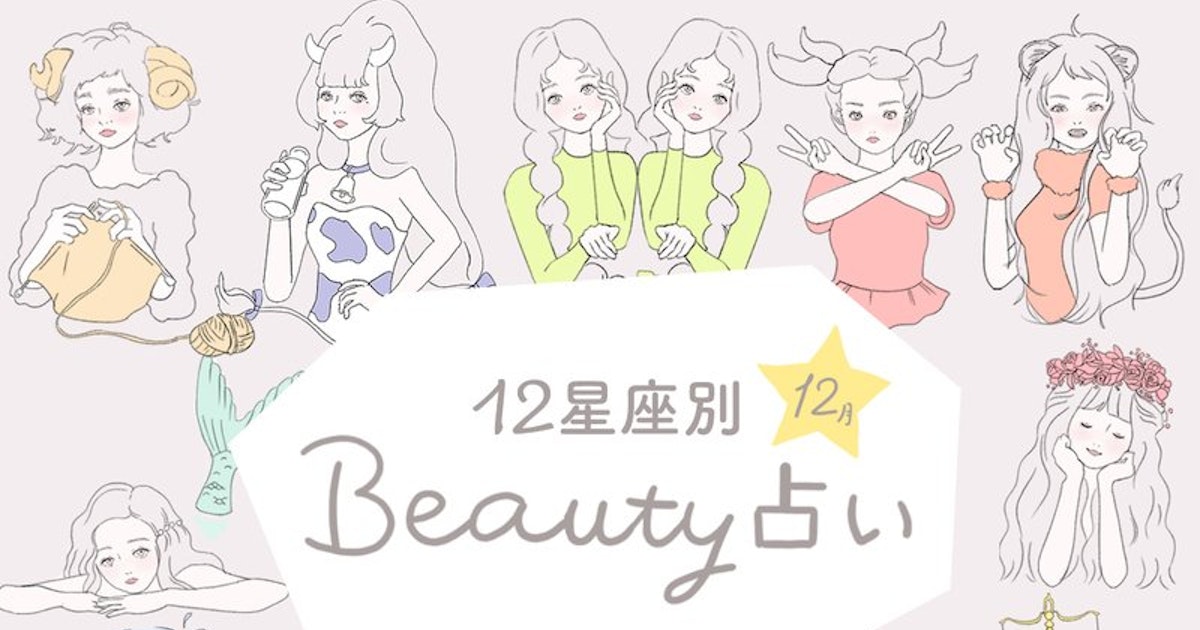 12月のあなたの運勢は 星座別 ビューティー 占い 18 ホットペッパービューティーマガジン 12月のあなたの運勢は 星座別 ビューティー 占い 18 ホットペッパービューティーマガジン