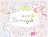 2月のあなたの運勢は？星座別“ビューティー”占い♡2019