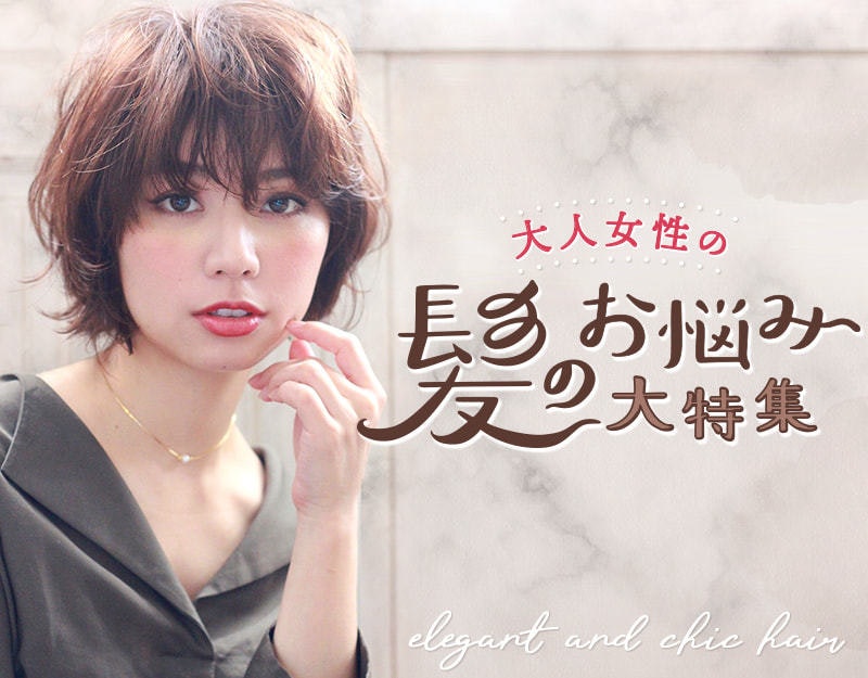 大人女性の髪のお悩み大特集 30代からのヘアスタイル カラー アレンジ ケアを完全網羅 ホットペッパービューティーマガジン