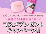 プレゼントキャンペーン♡ルシードエル新作スタイリング剤