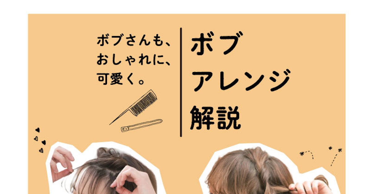 ボブアレンジ19選 毎日が楽しくなる簡単アレンジのやり方 結婚式などパーティーまで ホットペッパービューティーマガジン ボブアレンジ19選 毎日が楽しくなる簡単アレンジのやり方 結婚式などパーティーまで ホットペッパービューティーマガジン