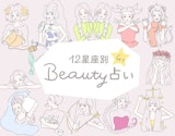 4月のあなたの運勢は？星座別“ビューティー”占い♡2019
