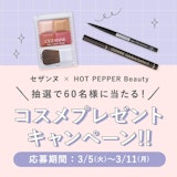 プレゼントキャンペーン♡CEZANNE（セザンヌ）新作コスメ