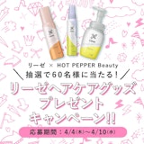 リーゼヘアケアグッズ♡プレゼントキャンペーン