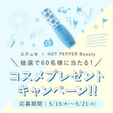 【5月】プレゼントキャンペーン♡ettusais（エテュセ）人気コスメ