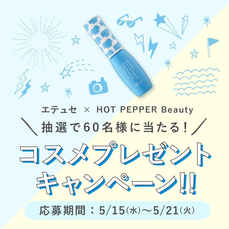 5月 プレゼントキャンペーン Ettusais エテュセ 人気コスメ ホットペッパービューティーマガジン