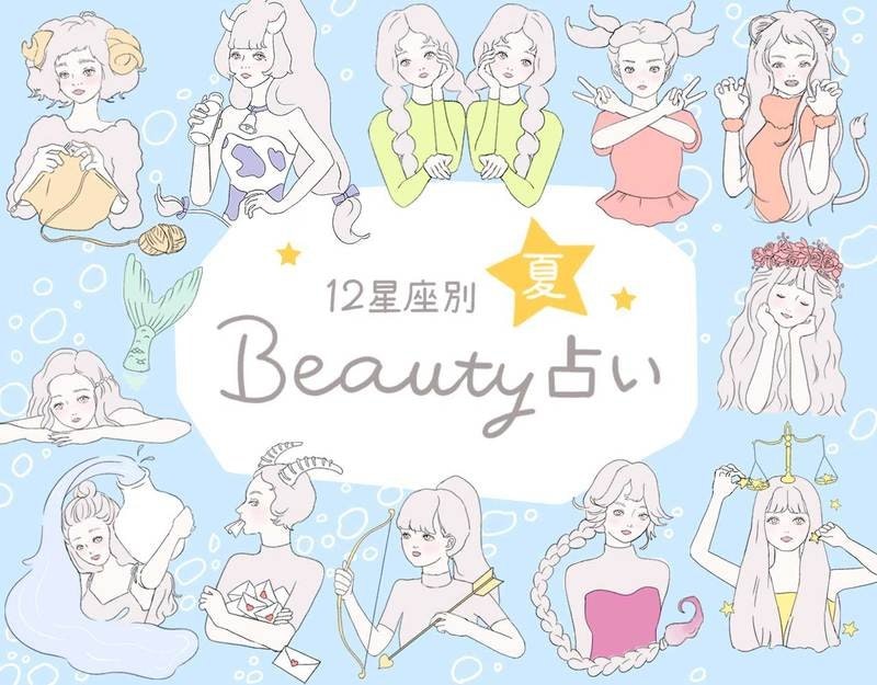 2019年夏のあなたの運勢は?星座別“ビューティー”占い♡のサムネイル画像
