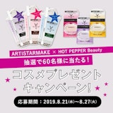 【8月】プレゼントキャンペーン♡ARTISTARMAKE新作コスメ