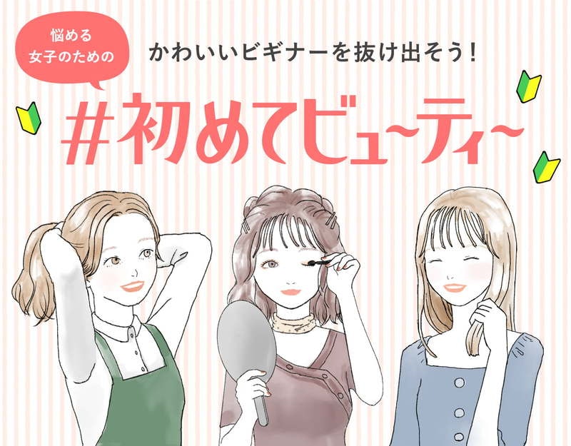 かわいいビギナーを抜け出そう! 悩める女子のための #初めてビューティーのサムネイル画像